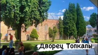 #42. Дворец Топкапы🕌/ Стамбул / Турция 2022🌙