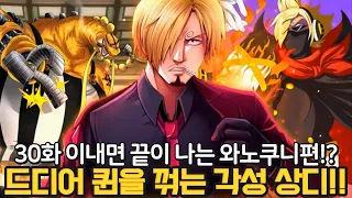 [원피스 1035화 예측] 드디어 퀸을 쓰러트리는 상디..  30화 안으로 와노쿠니편이 끝!?