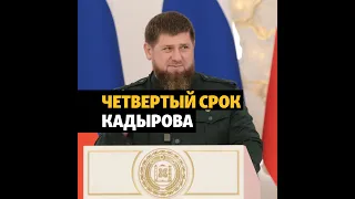 Инаугурация Кадырова #shorts