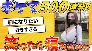 面白すぎる殿堂入り「bokete」総集編【2chボケて】#33