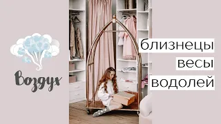 Воздушные знаки зодиака ☁️ Близнецы, Весы, Водолей