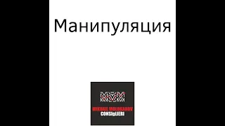 Манипуляция