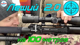 EDgun Леший 2.0 Стрельба на 50 и 100 м. НАСТРОЙКА ОПТИЧЕСКОГО ПРИЦЕЛА MARCOOL STALKER 3-18*50 FFP