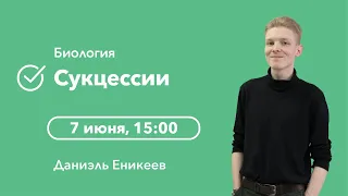 Сукцессии | Биология ЕГЭ | Cool School