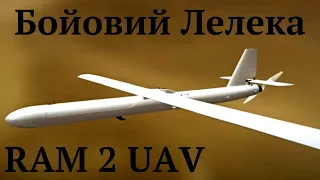 #RAM_2_UAV ,український дрон для ЗСУ. Порівнюємо з іншими дронами на полі бою