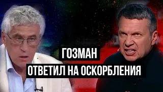 Гозман ответил на оскорбления Соловьёву и Сосновскому. Прямой эфир 26.02.2021 в 19:00