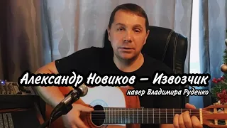 Александр Новиков - Извозчик (кавер). Исполнитель - Владимир Руденко.