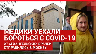 Архангельские медики уехали бороться с COVID-19 в Москву | 29.RU