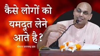 Who Goes to Hell? | कैसे लोगों को यमदूत नर्क ले जाते है? | HG Prataprudra Dasa