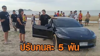 ‘สไปรท์ SPD’ แจ้งอยู่เกาหลี ส่งทีมงานพบตำรวจ ขับเทสลาลุยหาดชุมพร โดนปรับ คนละ 5 พัน