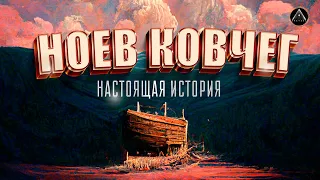 НОЕВ КОВЧЕГ. Кто такой Ной? Где сам ковчег? Было ли спасение людей и животных?