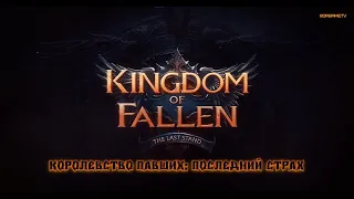 KINGDOM OF FALLEN THE LAST STAND ▶Королевство Павших: Последний Страх