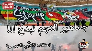 جماهير النجم تبدع في ملعب رادس 🔥 + إحتفالات لاعبي الترجي بعد المباراة !!