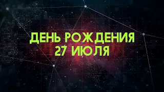 Люди рожденные 27 июля День рождения 27 июля Дата рождения 27 июля правда о людях