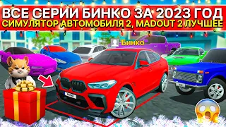 ❄️ВСЕ СЕРИИ БИНКО ЗА 2023 ГОД СИМУЛЯТОР АВТОМОБИЛЯ 2 MADOUT 2  И ДРУГИЕ ! С НОВЫМ ГОДОМ