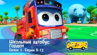 Школьный автобус🚌 Гордон. Сезон 1. Эпизоды 9-12 - Мультфильм - Сборник