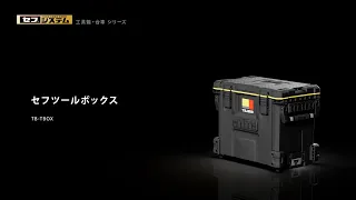 【TAJIMA】セフツールボックス TB-TBOX