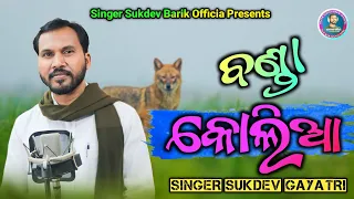 Banda_Koliya / Koraputia_Old_Song Singer_Sukdev_Barik & Gayatri // #Singer_Sukdev_Barik Official