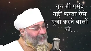 Guru bhi Pasand Nahi Kartey ase Puja Karne Wale ko