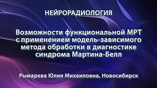 Рымарева Ю.М. - Модель-зависимый метод обработки МРТ данных в диагностике синдрома Мартина-Белл