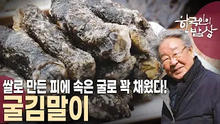 밥반찬, 혹은 김밥용 김으로만 생각한다면 오산! 진짜 김 장수 가족들의 김 밥상 [한국인의 밥상 KBS 20240314 방송]