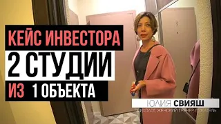 Инвестиции в недвижимость: Кейс инвестора - 2 студии Юлия Свияш. Деление инвест объекта на студии.