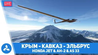 Крым – Кавказ – Эльбрус – Honda Jet & Ан-2 & AS 33 – MSFS – VIRTAVIA №437