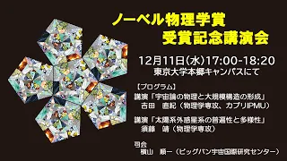 2019/12/11 講演会「宇宙進化と太陽系外惑星が切り拓いた新たな世界観：2019年ノーベル物理学賞紹介」東京大学 ビッグバン 重力波