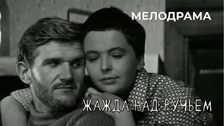 Жажда над ручьем (1968 год) мелодрама