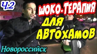 Новороссийск💥"ШОКО-ТЕРАПИЯ для автохамов ! Часть 2 Буйный неадекват сбил Шамардина и Андреева !"💥