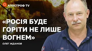 ЖДАНОВ: горіти буде вся росія!