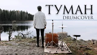 ray! - Туман - Drumcover