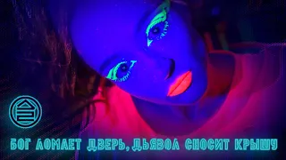 Дайте Два - "Бог ломает дверь, дьявол сносит крышу" (Black Smith production 2022)