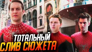 Тотальный слив сюжета Человека-паука 3: Нет пути домой! Паук Тоби Магуайра умрет?