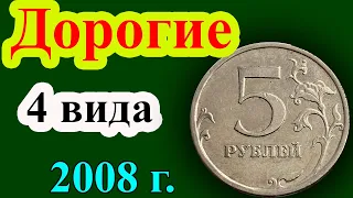 У этой монеты 5 рублей 2008 года есть 4 дорогие разновидности! Как распознать дорогие разновидности.