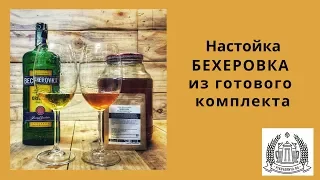 Настойка БЕХЕРОВКА из готового комплекта