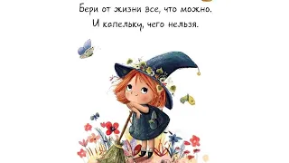 ОДНОЙ ФРАЗОЙ 🖊️ Бери от жизни всё, что можно🌼. И капельку чего нельзя