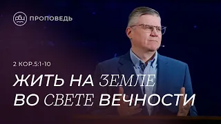 Жить на земле во свете вечности. Евгений Бахмутский (2 Кор.5:1-10)