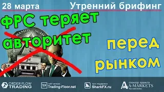 🌅 Утренний брифинг | 28 марта | 📈Прогноз рынка FOREX, FORTS, ФР