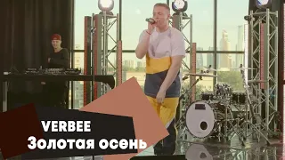 VERBEE - Золотая осень (LIVE Брать живьём - о2тв)