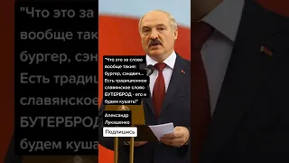Александр Лукашенко про бутерброд