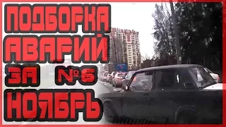 Аварии и ДТП за Ноябрь 2015 - подборка № 6[Drift Crash Car]