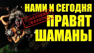 НАМИ ПРАВЯТ ШАМАНЫ! Технологии зомбирования НЕ ИЗМЕНИЛИСЬ!