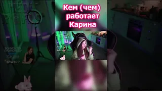 Кем (чем) работает стримерша Карина #shorts