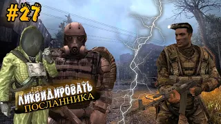 STALKER Call of Pripyat Прохождение ►ЛИКВИДИРОВАТЬ ПОСЛАННИКА►#27