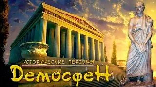 Демосфен. Слово против меча. (рус.) Исторические личности