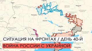 Война. 40-й день вторжения России в Украину.