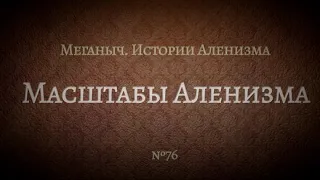 Масштабы Аленизма. Опыт жизни с РСП | Библиотека Меганыча. Аудиокнига для мужчин