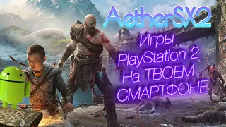 AetherSX2 - НОВЫЙ Бесплатный Эмулятор PS2 на Android - ТЕСТ ИГР, КАК УСТАНОВИТЬ, НАСТРОИТЬ