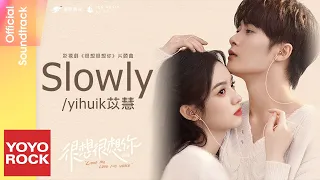 yihuik苡慧《Slowly》【很想很想你 Love Me, Love My Voice OST 電視劇片頭曲】Official Lyric Video